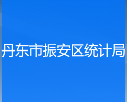 丹東市振安區(qū)統(tǒng)計局