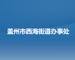 蓋州市西海街道辦事處