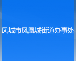 鳳城市鳳凰城街道辦事處