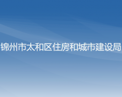 錦州市太和區(qū)住房和城市建設(shè)局