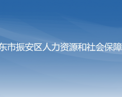 丹東市振安區(qū)人力資源和社會保障局