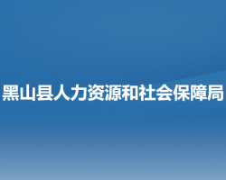 黑山縣人力資源和社會(huì)保障