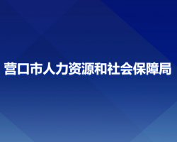 營口市人力資源和社會(huì)保障局"