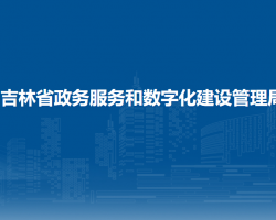 吉林省政務服務和數字化建設管理局