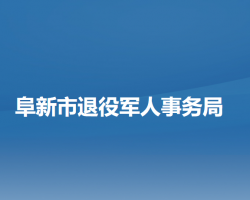 阜新市退役軍人事務(wù)局