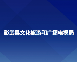 彰武縣文化旅游和廣播電視