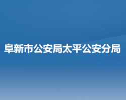 阜新市公安局太平公安分局"