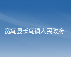 寬甸縣長甸鎮(zhèn)人民政府政務服務網(wǎng)