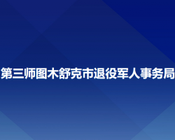 第三師圖木舒克市退役軍人事務(wù)局"