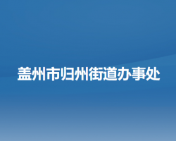 蓋州市歸州街道辦事處