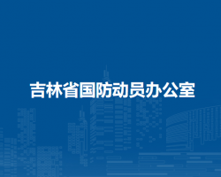 吉林省國防動員辦公室默認(rèn)相冊