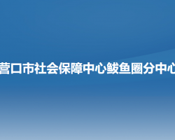 營(yíng)口市社會(huì)保障中心鲅魚圈