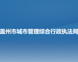 蓋州市城市管理綜合行政執(zhí)法局