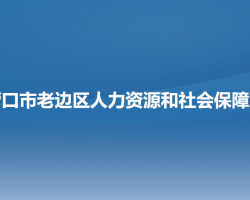 營(yíng)口市老邊區(qū)人力資源和社會(huì)保障局