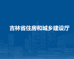 吉林省住房和城鄉(xiāng)建設廳