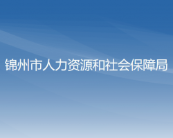 凌海市人力資源和社會(huì)保障