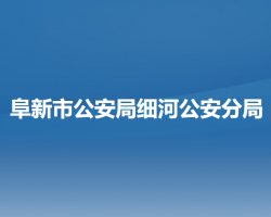 阜新市公安局細河公安分局