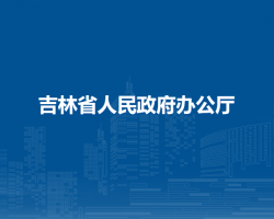 吉林省人民政府辦公廳