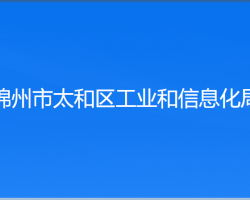 錦州市太和區(qū)工業(yè)和信息化