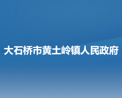 大石橋市黃土嶺鎮(zhèn)人民政府