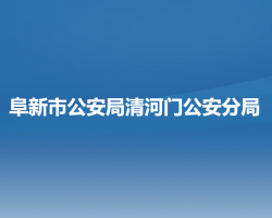 阜新市公安局清河門公安分