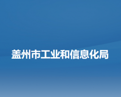 蓋州市工業(yè)和信息化局