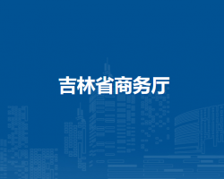 吉林省商務廳