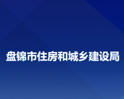 盤錦市住房和城鄉(xiāng)建設局