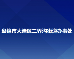 盤錦市大洼區(qū)二界溝街道辦事處