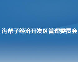 溝幫子經(jīng)濟開發(fā)區(qū)管理委員會