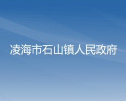 凌海市石山鎮(zhèn)人民政府