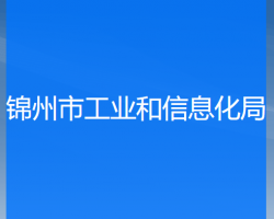 錦州市工業(yè)和信息化局