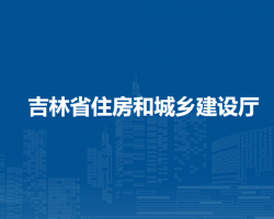 吉林省交通運輸廳