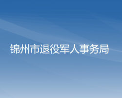 錦州市退役軍人事務(wù)局