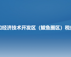 營(yíng)口經(jīng)濟(jì)技術(shù)開(kāi)發(fā)區(qū)（鲅魚(yú)圈區(qū)）稅務(wù)局