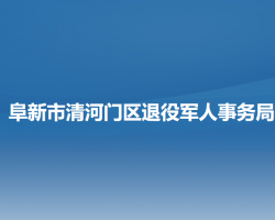 阜新市清河門區(qū)退役軍人事