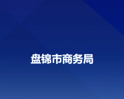 盤錦市商務局