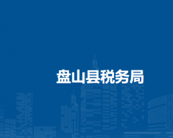 盤山縣稅務局"