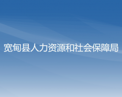 寬甸縣人力資源和社會保障局