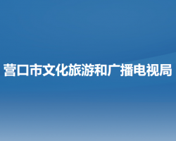 營口市文化旅游和廣播電視局