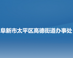 阜新市太平區(qū)高德街道辦事處