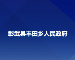 彰武縣豐田鄉(xiāng)人民政府