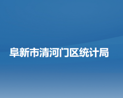 阜新市清河門區(qū)統(tǒng)計局