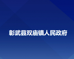 彰武縣前福興地鎮(zhèn)人民政府政務(wù)服務(wù)網(wǎng)