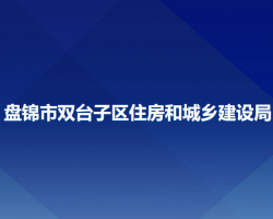 盤錦市雙臺子區(qū)住房和城鄉(xiāng)建設(shè)局