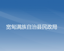 寬甸滿族自治縣民政局