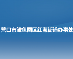 營口市鲅魚圈區(qū)紅海街道辦事處