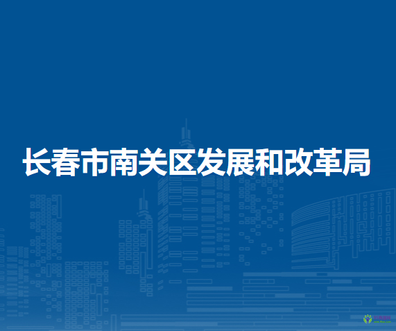 長春市南關區(qū)發(fā)展和改革局