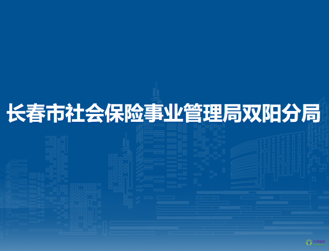 長春市社會(huì)保險(xiǎn)事業(yè)管理局雙陽分局