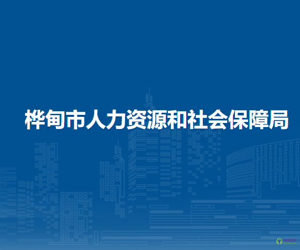 樺甸市人力資源和社會保障局